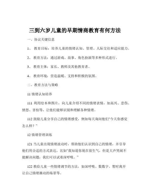 三到六岁儿童的早期情商教育有何方法