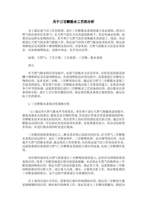 关于三甘醇脱水工艺的分析
