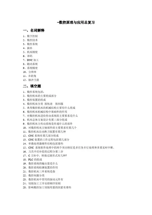 数控原理与应用总复习答案