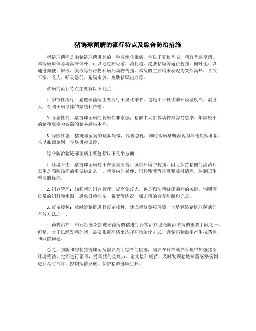 猪链球菌病的流行特点及综合防治措施