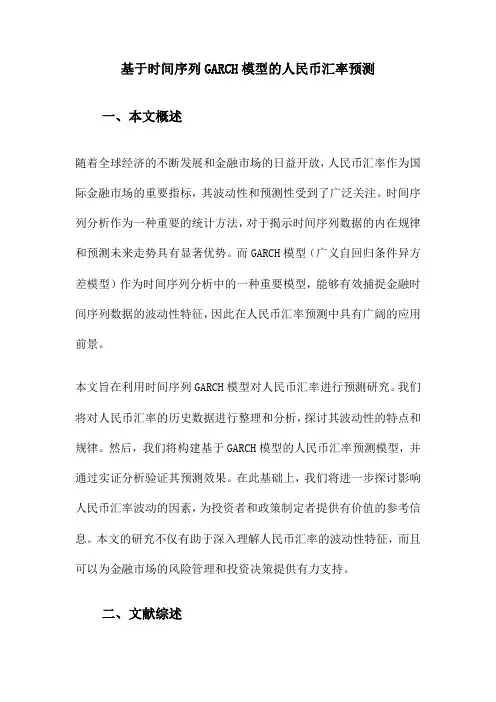基于时间序列GARCH模型的人民币汇率预测