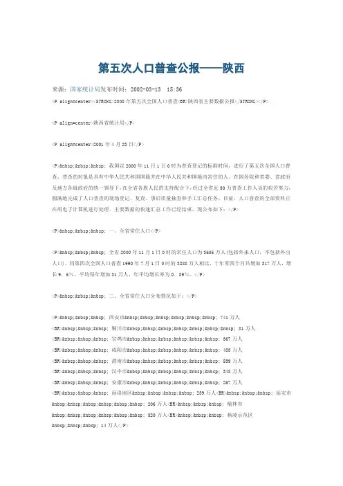 第五次人口普查公报——陕西