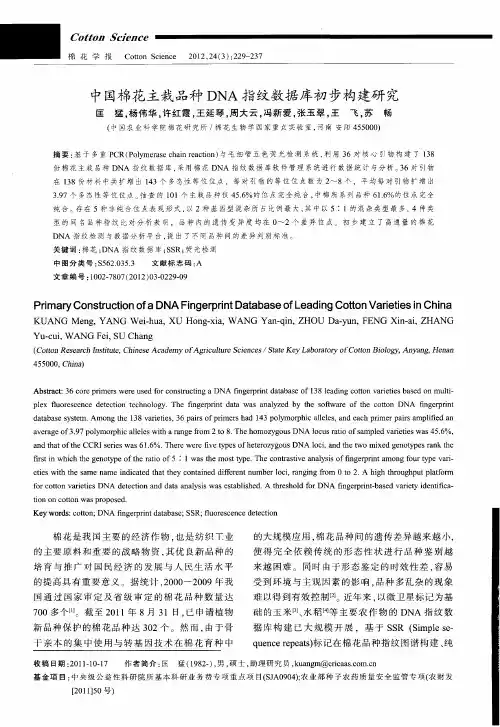 中国棉花主栽品种DNA指纹数据库初步构建研究