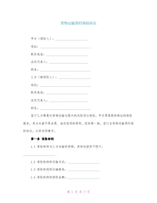 货物运输预约保险协议