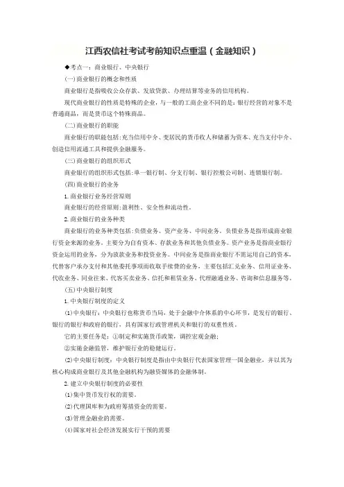 江西农信社考试考前知识点重温(金融知识)