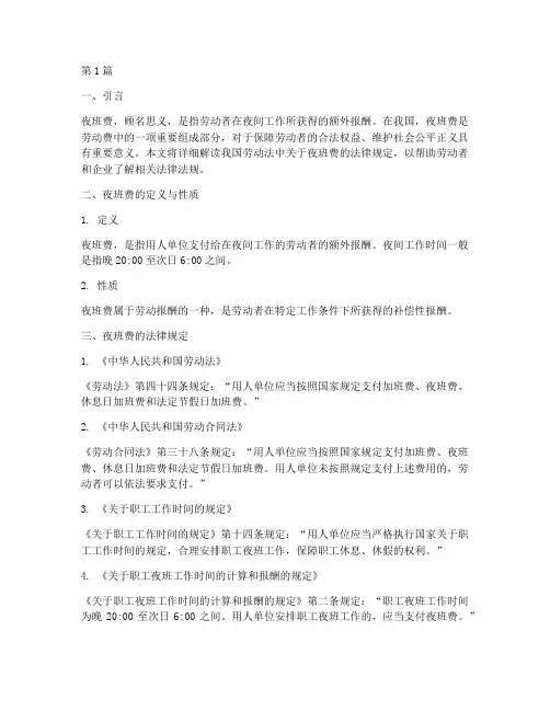 劳动费中夜班费法律规定(3篇)