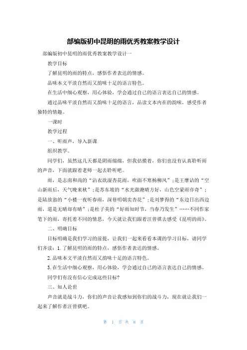 部编版初中昆明的雨优秀教案教学设计