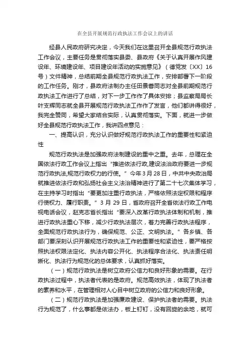 在全县开展规范行政执法工作会议上的讲话_领导讲话稿_