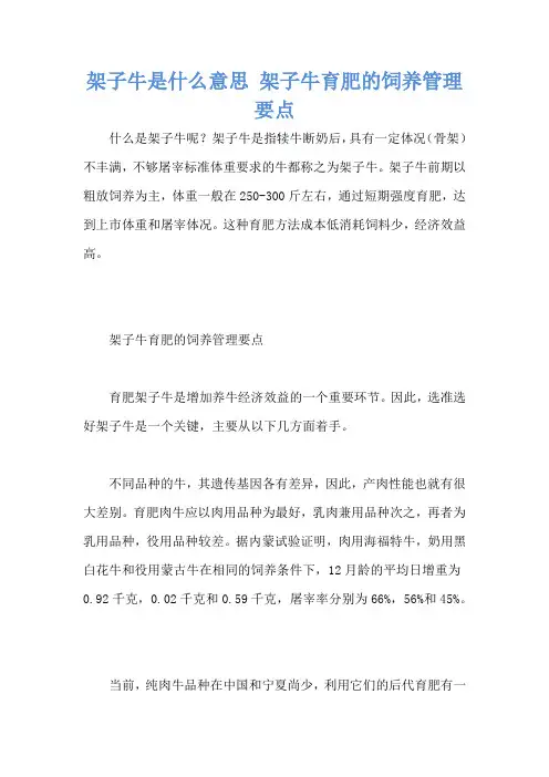 架子牛是什么意思 架子牛育肥的饲养管理要点