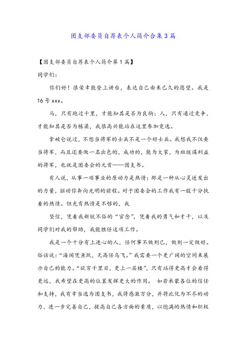 团支部委员自荐表个人简介合集3篇