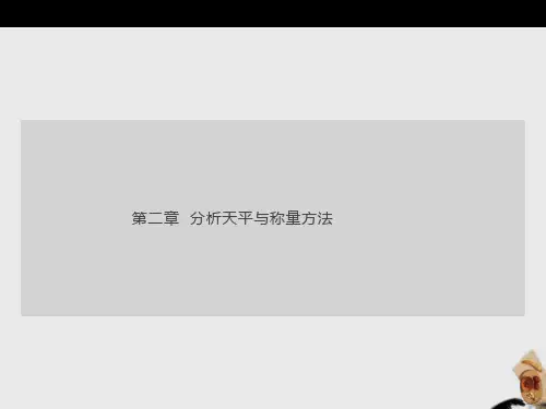 分析天平与称量方法