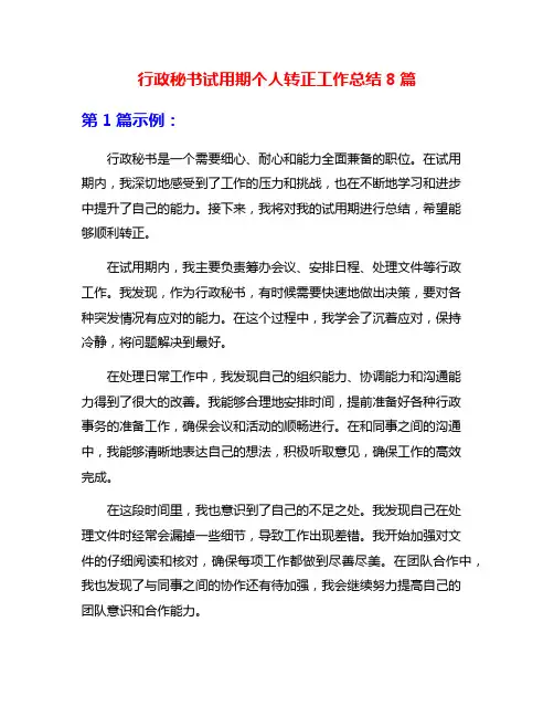 行政秘书试用期个人转正工作总结8篇