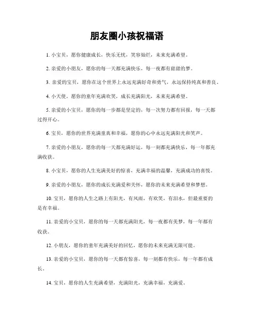 朋友圈小孩祝福语