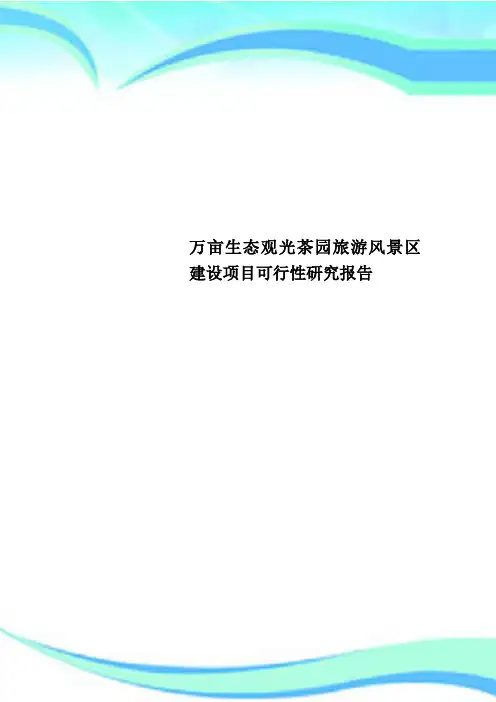万亩生态观光茶园旅游风景区建设项目可行性研究报告