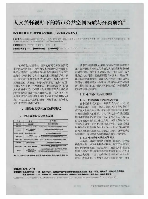 人文关怀视野下的城市公共空间特质与分类研究