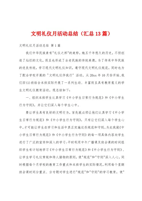 文明礼仪月活动总结(汇总13篇)