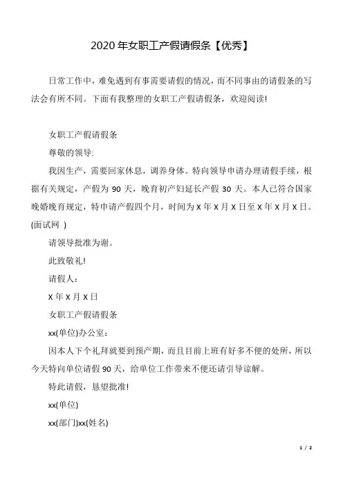2020年女职工产假请假条【优秀】