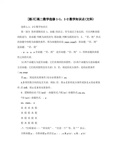 最新[练习]高二数学选修1-1、1-2数学知识点文科优秀名师资料