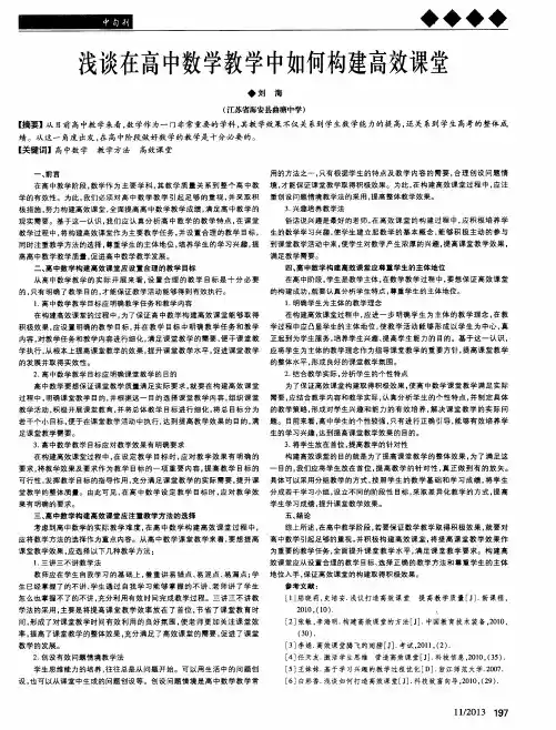 浅谈在高中数学教学中如何构建高效课堂
