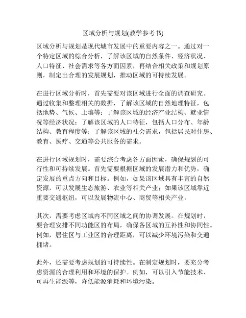 区域分析与规划(教学参考书)