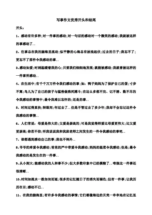 写事作文优秀开头和结尾