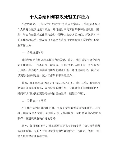 个人总结如何有效处理工作压力