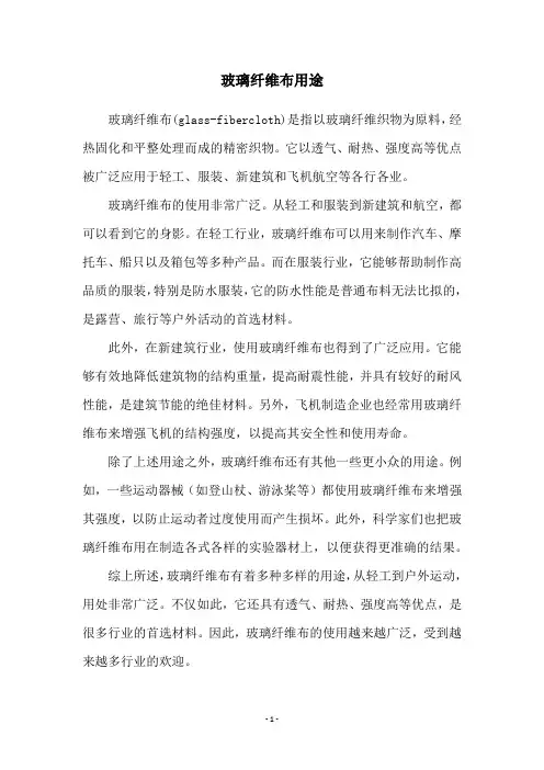 玻璃纤维布用途
