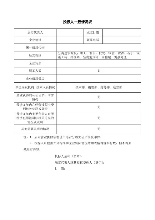 投标人一般情况表