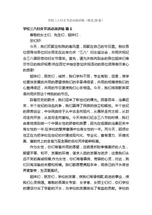 学校三八妇女节活动演讲稿（精选20篇）