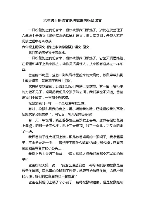 六年级上册语文跑进家来的松鼠课文