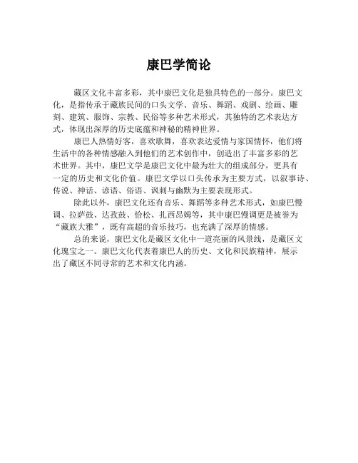 康巴学简论