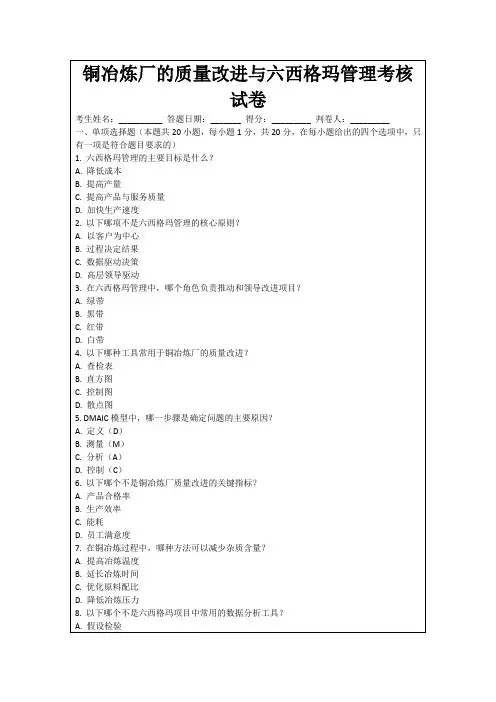 铜冶炼厂的质量改进与六西格玛管理考核试卷