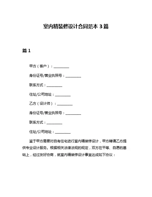室内精装修设计合同范本3篇