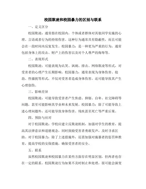 校园欺凌和校园暴力的区别与联系