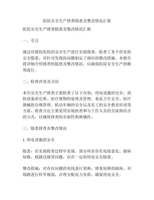 医院安全生产排查隐患及整改情况汇报
