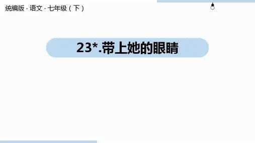 人教部编版语文七年级下册t经23课《带上她的眼睛》课件(共48张PPT)