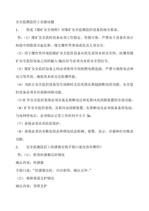 安全监测监控工实操试题