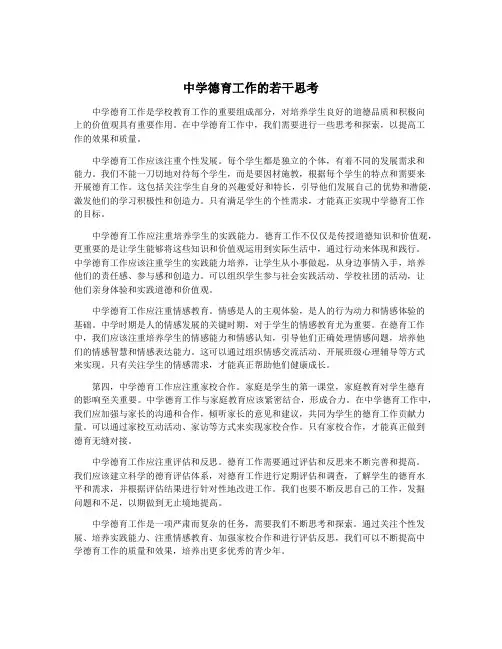 中学德育工作的若干思考