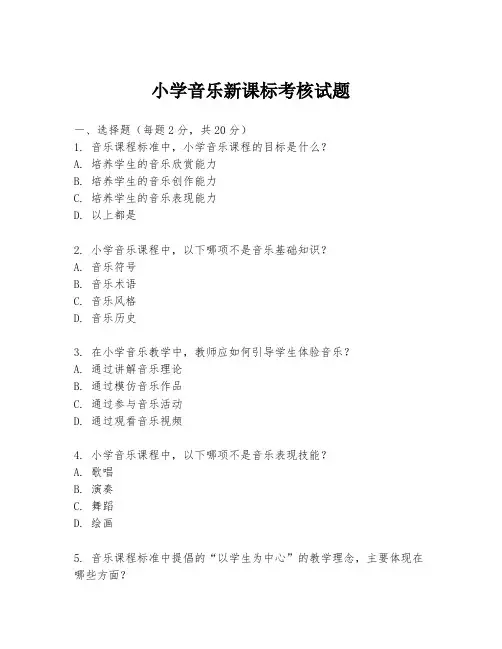 小学音乐新课标考核试题