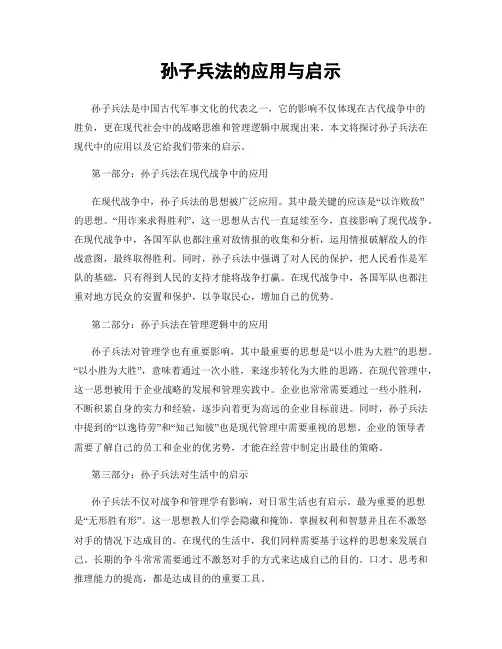 孙子兵法的应用与启示