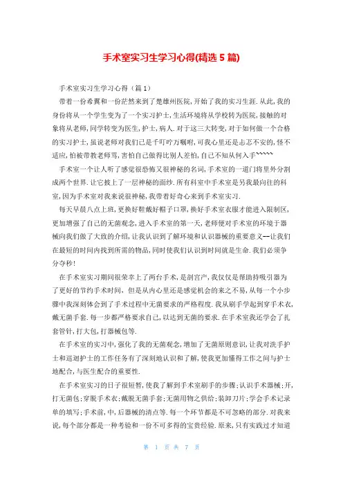 手术室实习生学习心得(精选5篇)