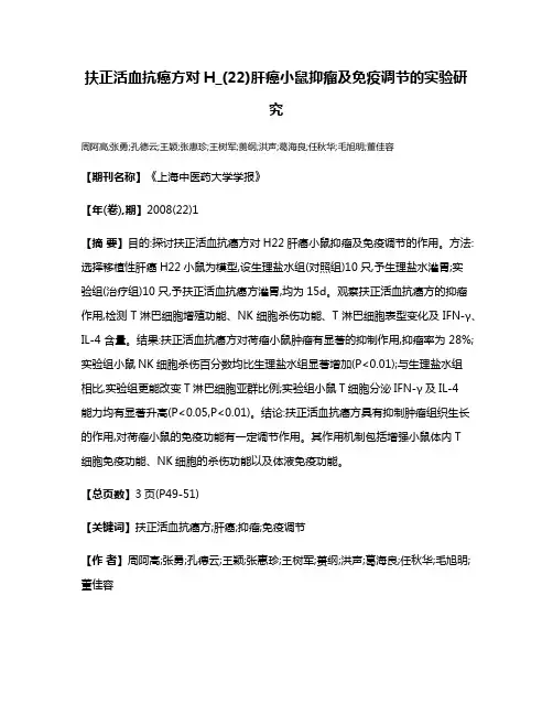 扶正活血抗癌方对H_(22)肝癌小鼠抑瘤及免疫调节的实验研究