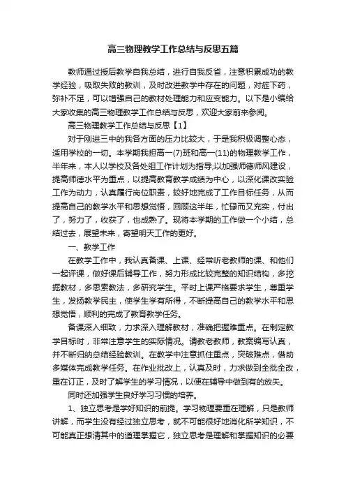 高三物理教学工作总结与反思五篇