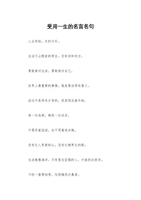 受用一生的名言名句
