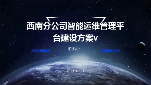 西南分公司智能运维管理平台建设方案v