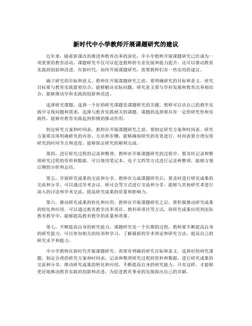 新时代中小学教师开展课题研究的建议