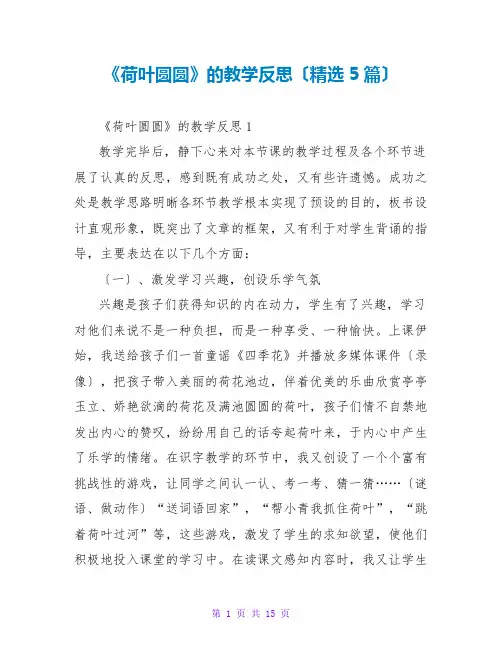 《荷叶圆圆》的教学反思(精选5篇)
