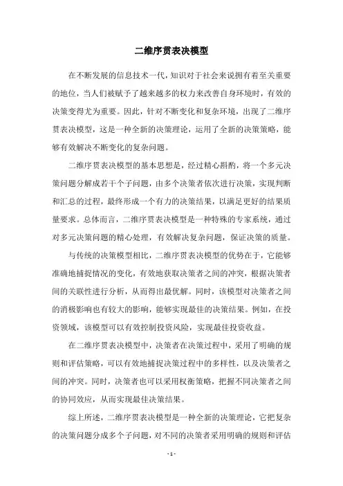 二维序贯表决模型