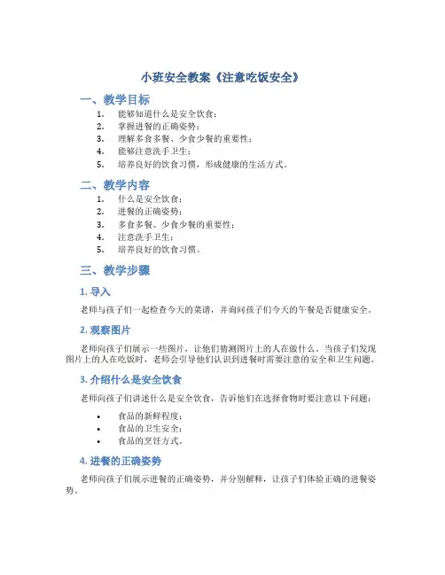 小班安全教案《注意吃饭安全》