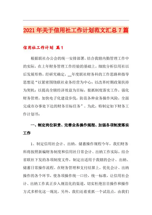 2021年关于信用社工作计划范文汇总7篇